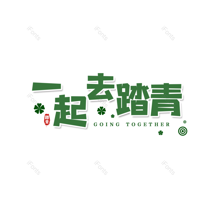 艺术字图片,春游元素,简约PNG,春天免抠素材